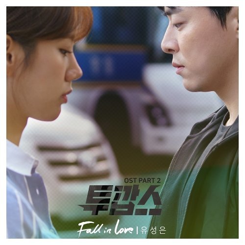 download Yoo Sung Eun – Two Cops OST Part.2 mp3 for free