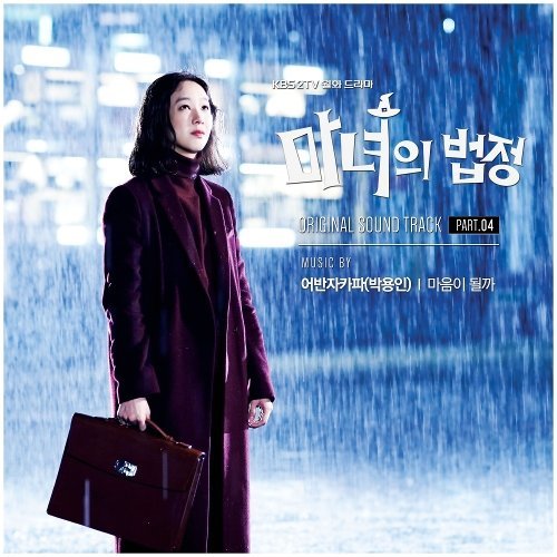 download Park Yong In (Urban Zakapa) – Witch at Court OST Part.4 mp3 for free