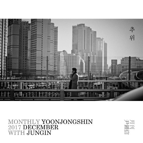 download Jong Shin Yoon, Jung In – Monthly Project 2017 December mp3 for free