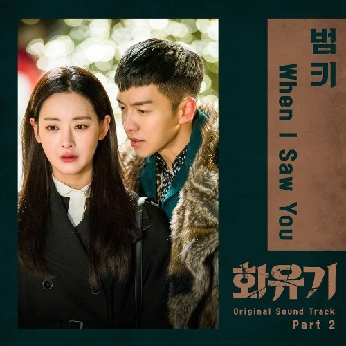 download BumKey – A Korean Odyssey OST Part 2 mp3 for free