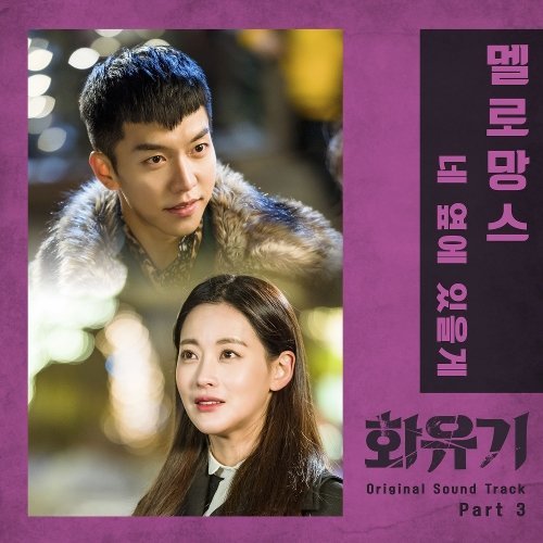 download MeloMance – A Korean Odyssey OST Part.3 mp3 for free