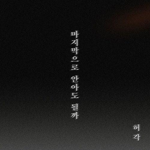 download Huh Gak – The Last Night mp3 for free