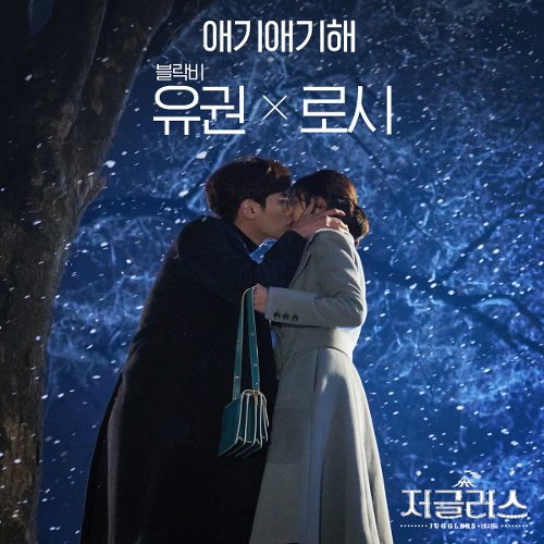 download U-Kwon (Block B), Rothy – Jugglers OST Part.5 mp3 for free