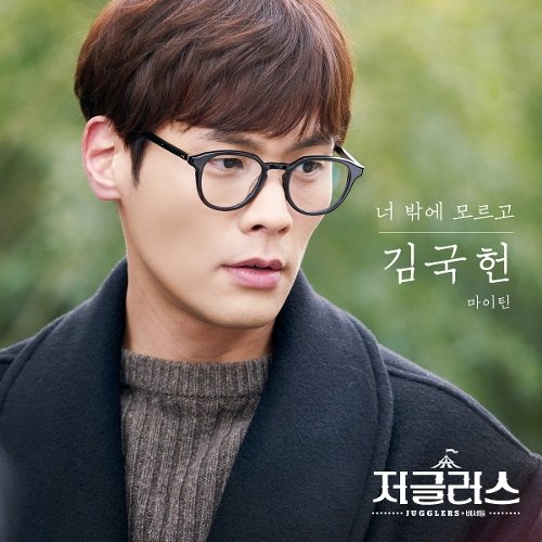 download Kim Kook Heon (MYTEEN) – Jugglers OST Part 7 mp3 for free