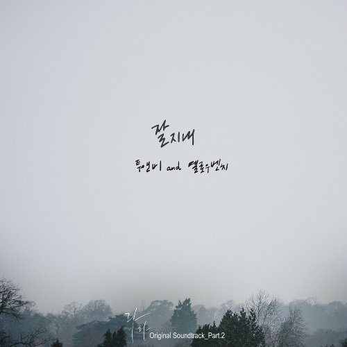 download 2NB, Yellow Bench – Live Again, Love Again OST Part.2 mp3 for free