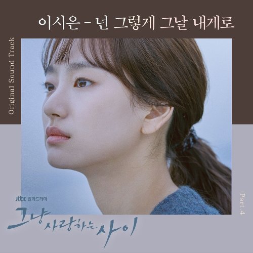 download LEE SI EUN – Rain or Shine OST Part.4 mp3 for free