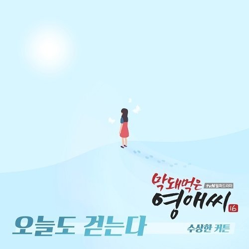 download Mystery Curtain – Rude Miss Young A Season 16 OST Part.9 mp3 for free