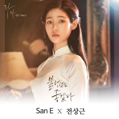 download San E – Live Again, Love Again OST Part.3 mp3 for free