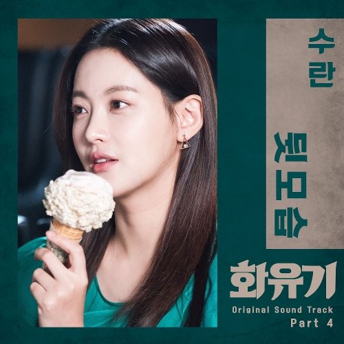 download SURAN – A Korean Odyssey OST Part 4 mp3 for free