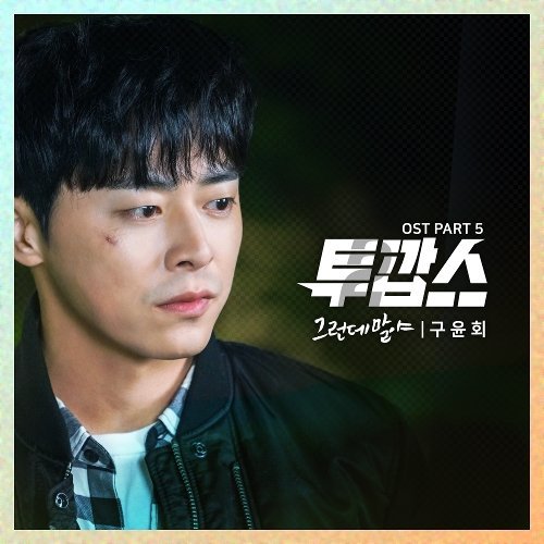 download Gu Yoon Hoe – Two Cops OST Part.5 mp3 for free