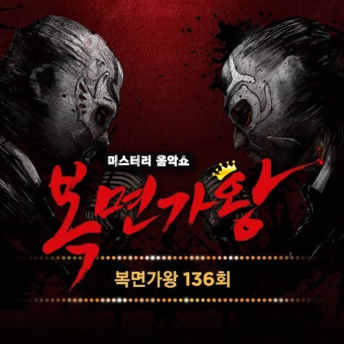 download Various Artists – King of Mask Singer Ep.136 mp3 for free