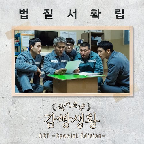 download Various Artists – Prison Playbook OST mp3 for free