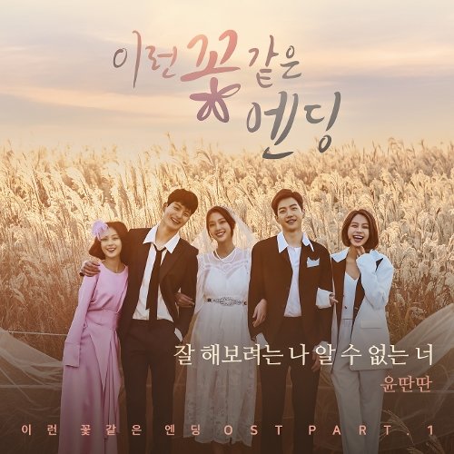download Yoon Ddan Ddan – This Flower Ending OST Part 1 mp3 for free