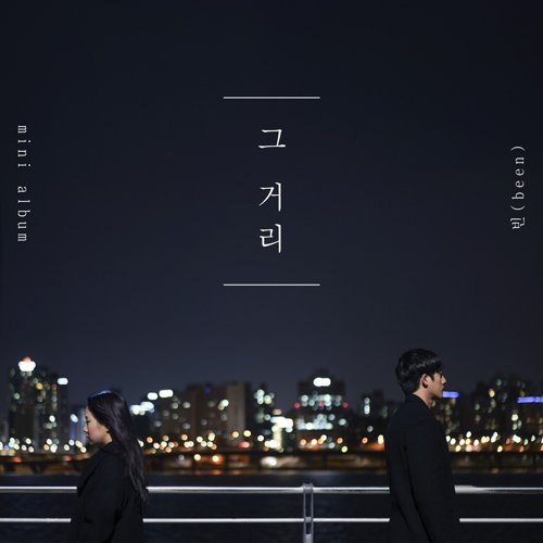 [Mini Album] Been – 그 거리 (MP3)