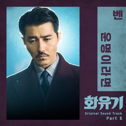 download Ben – A Korean Odyssey OST Part. 5 mp3 for free