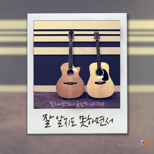 download Bily Acoustie, Yoon San Ha (ASTRO) – FM201.8-02Hz : Without Knowing It All mp3 for free
