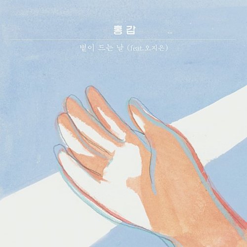 download Honggap – 볕이 드는 날 mp3 for free
