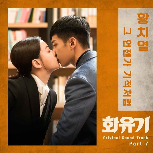 download Hwang Chi Yeul – A Korean Odyssey OST Part. 7 mp3 for free