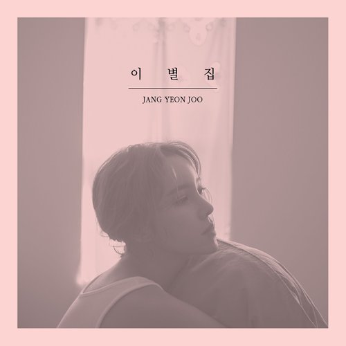 download Jang Yeon Joo – 이별집 mp3 for free