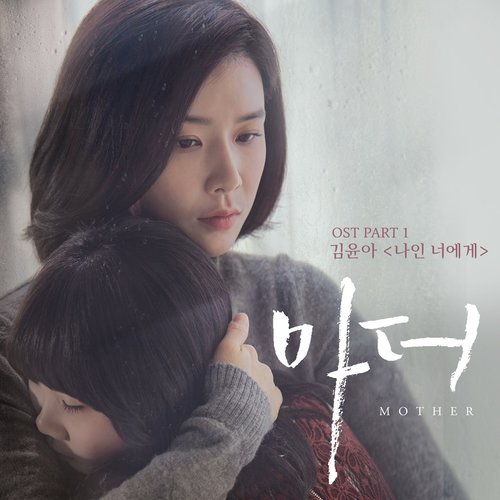 download Yuna Kim – Mother OST Part 1 mp3 for free