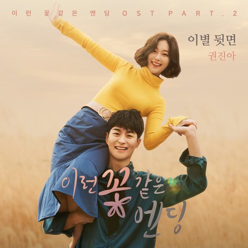 download Kwon Jin Ah – This Flower Ending OST Part. 2 mp3 for free