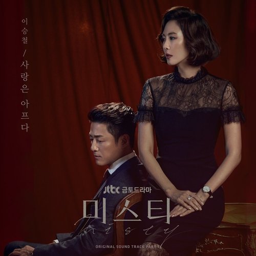 download Lee Seung Chul – Misty OST Part. 1 mp3 for free