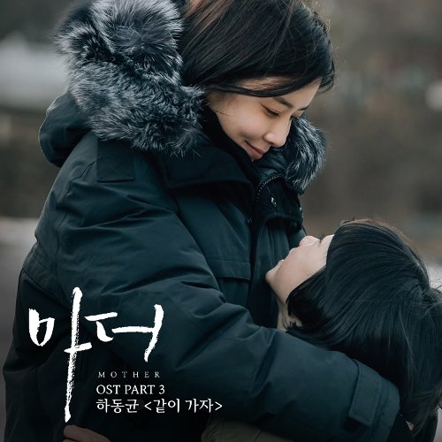 download Ha Dong Kyun - Mother OST Part.3 mp3 for free