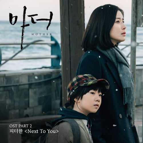 Download Peter Han – Mother OST Part.2 (MP3) • Kpop Explorer