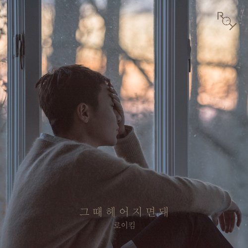 download Roy Kim – Only Then mp3 for free
