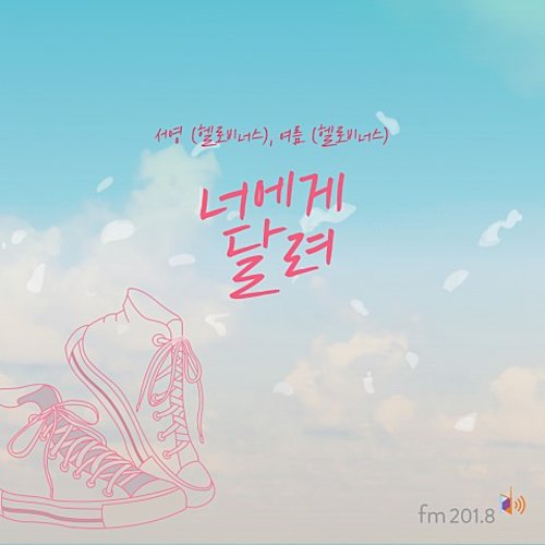 download Seo Young, Yeo Reum (Hello Venus) – FM201.8-03Hz : 너에게 달려 mp3 for free