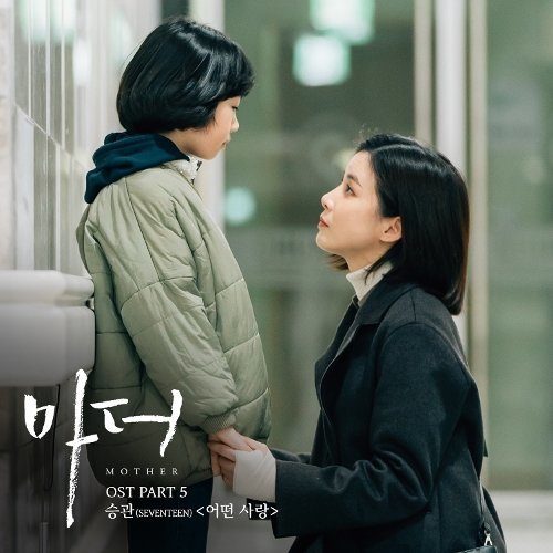 download Seungkwan (Seventeen) – Mother OST Part. 5 mp3 for free