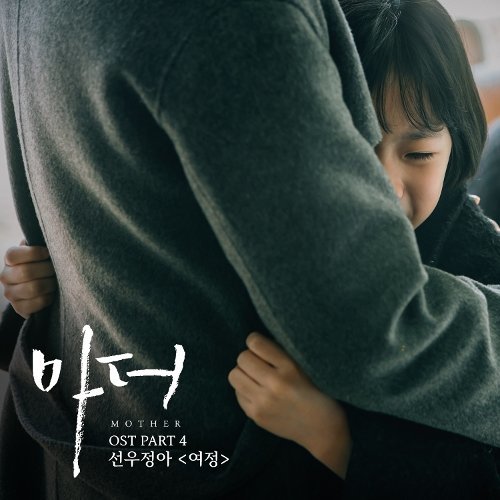 download Sunwoo Jung A – Mother OST Part.4 mp3 for free