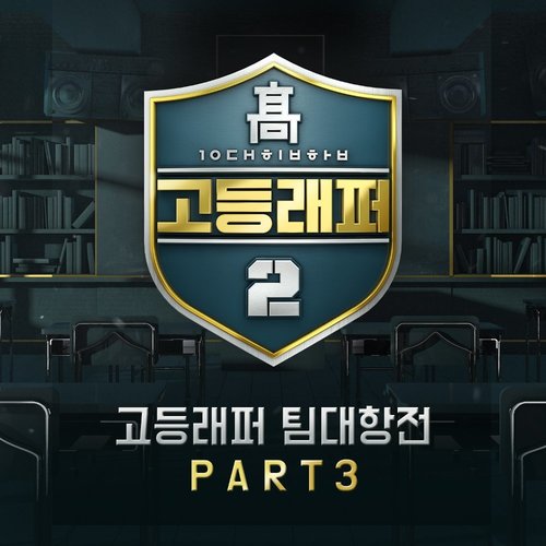 download Various Artists – High School Rapper 2 팀대항전 Part.3 mp3 for free