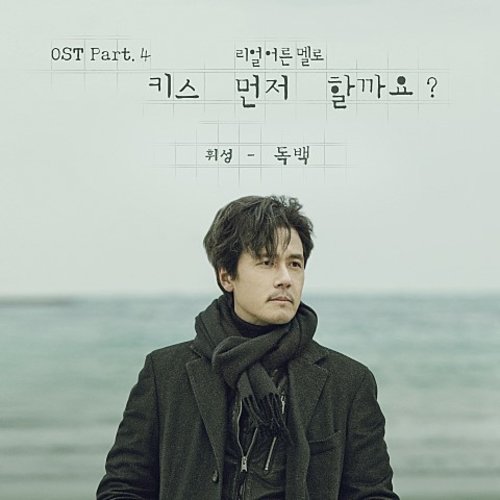 download Wheesung (Realslow) – Should We Kiss First OST Part. 4 mp3 for free