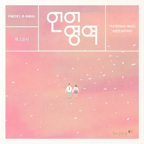 download Ji Suyeon (Weki Meki), MoonBin (ASTRO) – FM201.8-04Hz : 언어 영역 mp3 for free