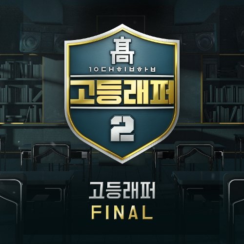 download Various Artists – High School Rapper 2 Final mp3 for free