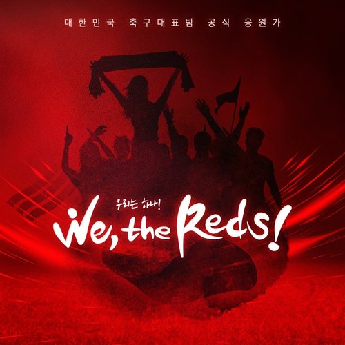 download LEO (VIXX), SEJEONG (gugudan) – 2018 축구국가대표팀 응원앨범 `We, the Reds` (MP3) mp3 for free