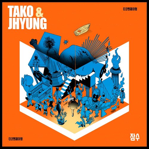 download Tako & Jhyung – 잠수 mp3 for free