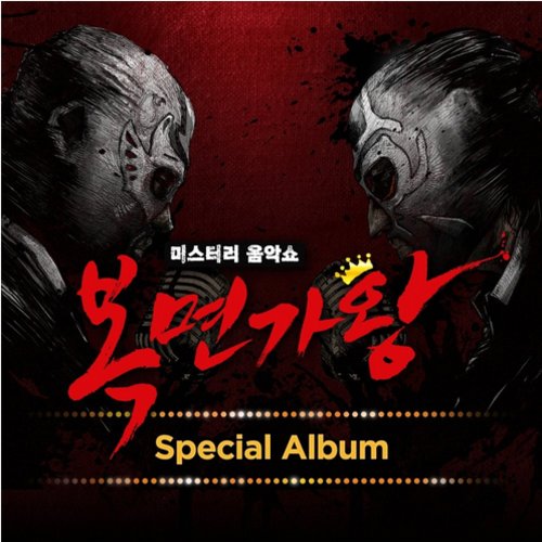 download Various Artists – King of Mask Singer Special Album mp3 for free