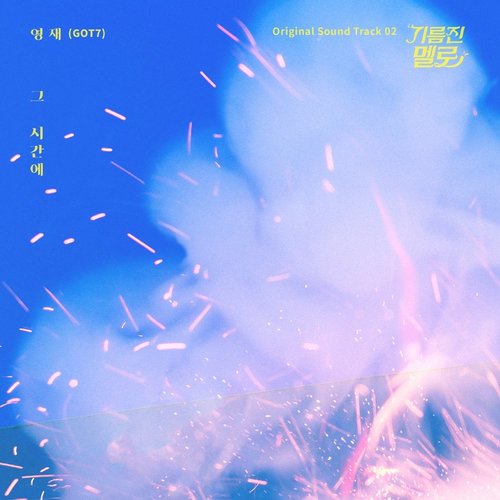 download Youngjae (GOT7) – Wok of Love OST Part.2 mp3 for free