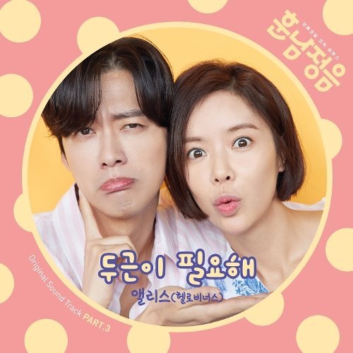download Alice (HELLOVENUS) – The Undateables OST Part.3 mp3 for free