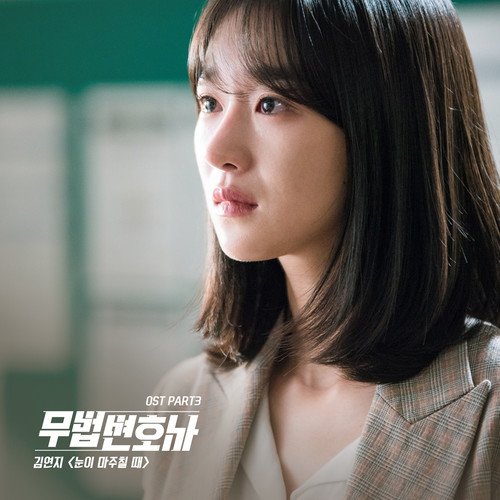 download Kim Yeon Ji - Lawless Lawyer OST Part.3 mp3 for free