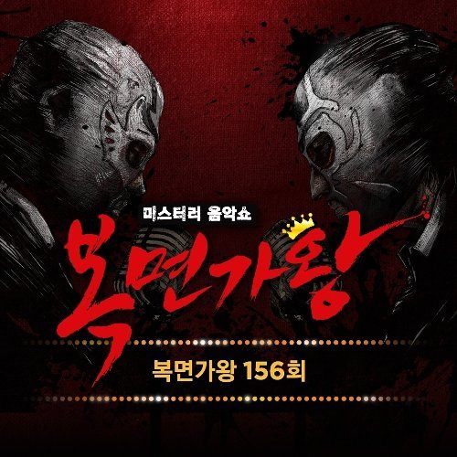 download Various Artists – King of Mask Singer EP 156 mp3 for free
