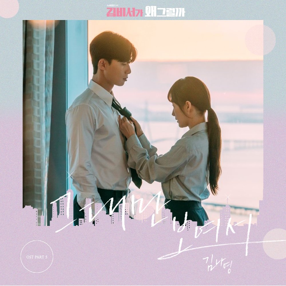 download Kim Na Young – What’s Wrong With Secretary Kim OST Part. 5 mp3 for free