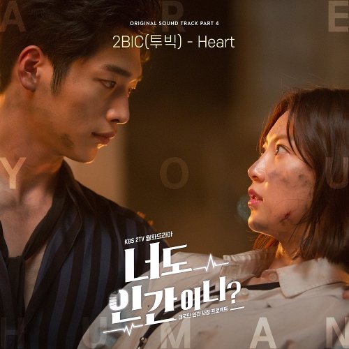 download 2BIC – Are You Human Too OST Part.4 mp3 for free