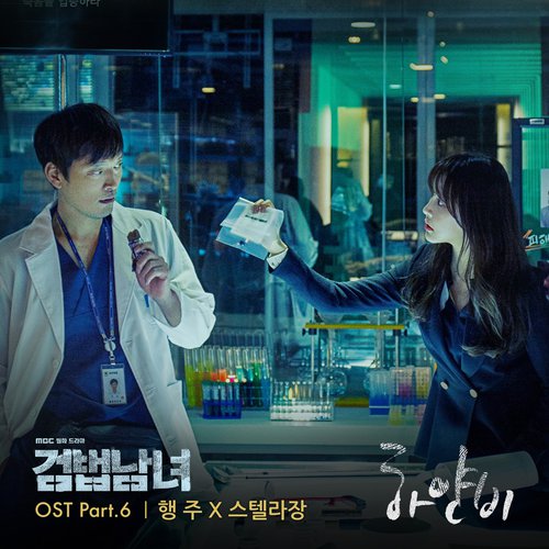 download Hangzoo, Stella Jang – Investigation Couple OST Part.6 mp3 for free