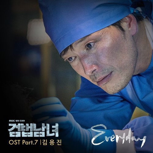 download Kim Yong Jin – Investigation Couple OST Part.7 mp3 for free