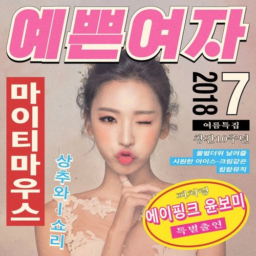 download Mighty Mouth – Pretty Girl (Feat. BOMI of Apink) mp3 for free