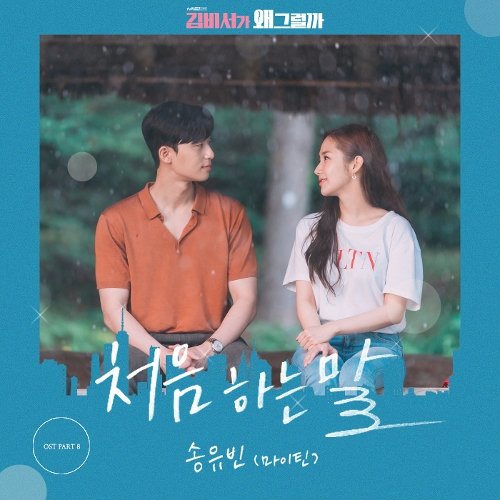 download Song Yu Vin (MYTEEN) – What’s Wrong With Secretary Kim OST Part. 8 mp3 for free