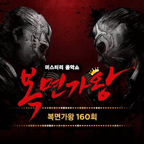 download Various Artists - King of Mask Singer EP.160 mp3 for free